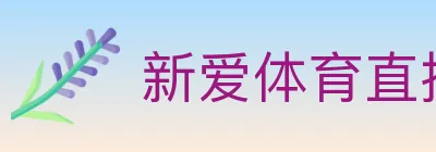 新爱体育直播 logo